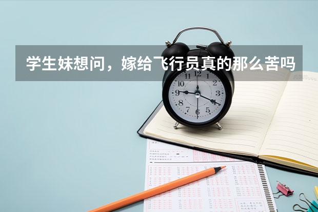 学生妹想问,嫁给飞行员真的那么苦吗