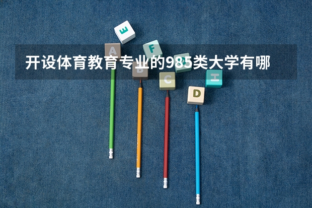 开设体育教育专业的985类大学有哪些