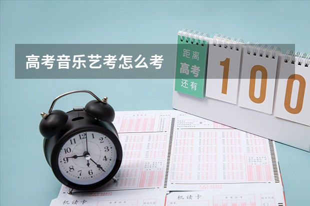 高考音乐艺考怎么考