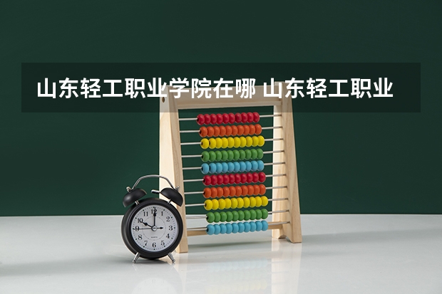 山东轻工职业学院在哪 山东轻工职业学院占地面积