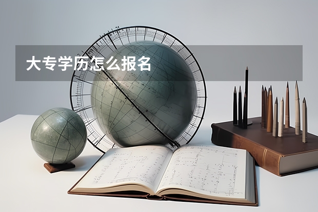 大专学历怎么报名