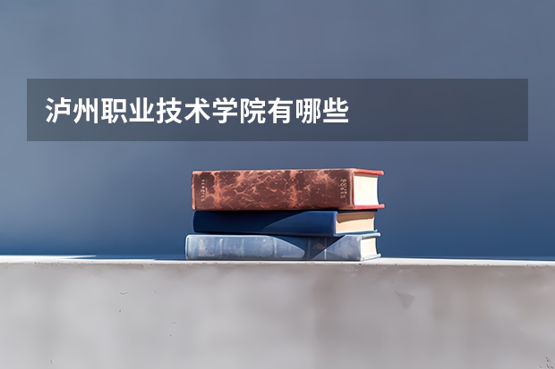 泸州职业技术学院有哪些