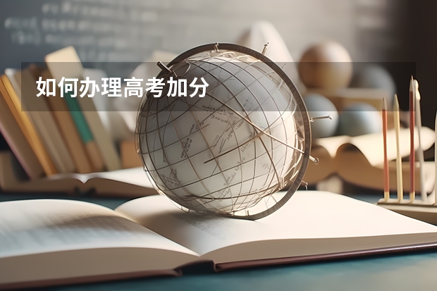 如何办理高考加分