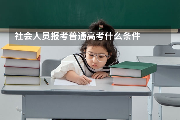 社会人员报考普通高考什么条件