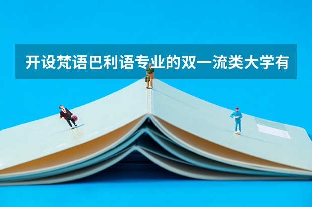 开设梵语巴利语专业的双一流类大学有哪些
