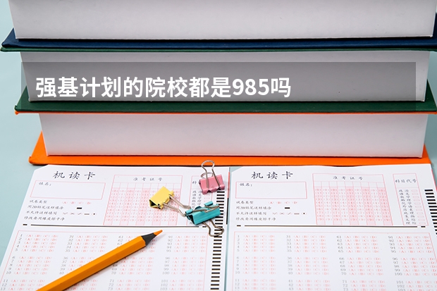 强基计划的院校都是985吗