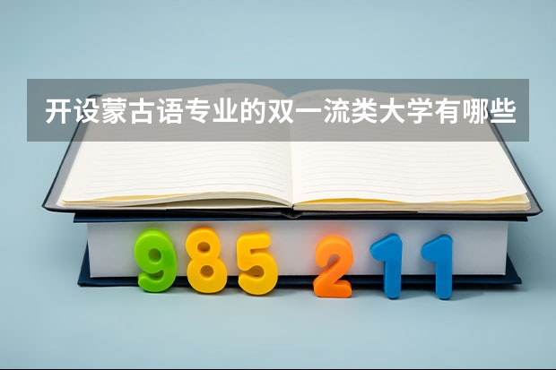 开设蒙古语专业的双一流类大学有哪些