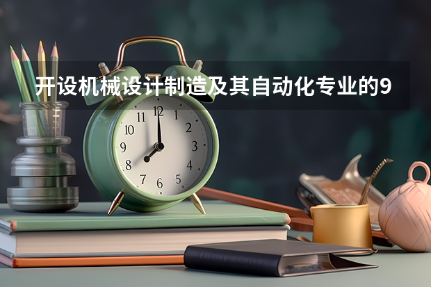 开设机械设计制造及其自动化专业的985类大学有哪些