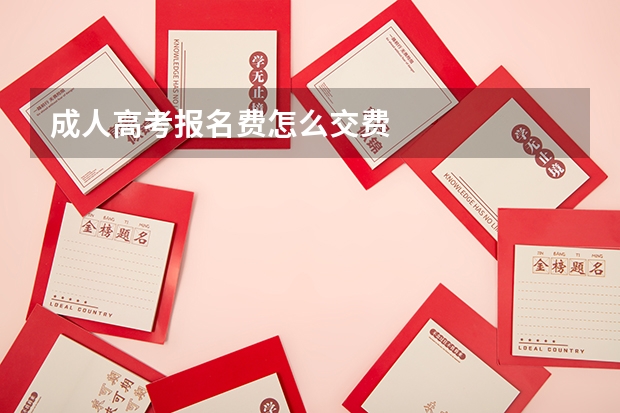 成人高考报名费怎么交费