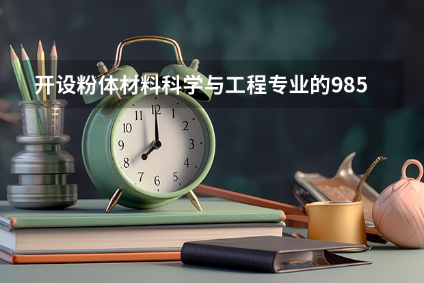 开设粉体材料科学与工程专业的985类大学有哪些