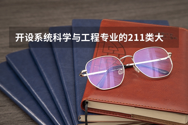 开设系统科学与工程专业的211类大学有哪些