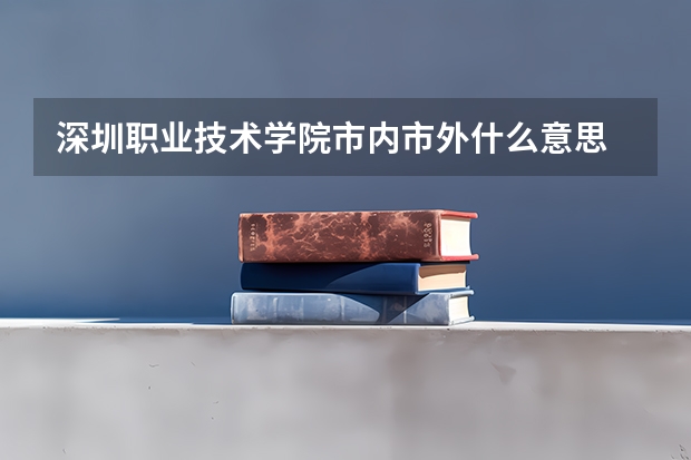 深圳职业技术学院市内市外什么意思