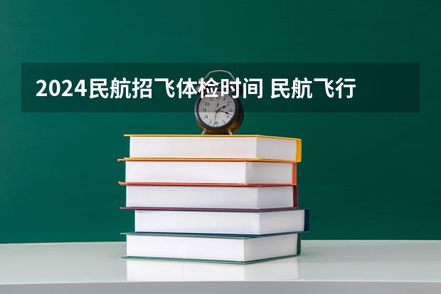 2024民航招飞体检时间 民航飞行员招飞体检的时候,因为紧张,呼吸不匀称,心跳还很快,结果心电图被要求复查(还是以心脏彩超的
