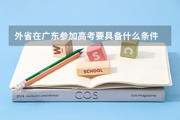 外省在广东参加高考要具备什么条件