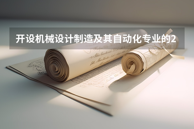 开设机械设计制造及其自动化专业的211类大学有哪些