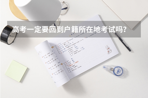 高考一定要回到户籍所在地考试吗？