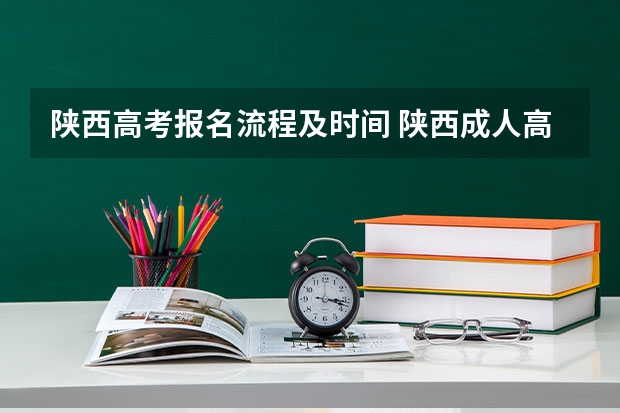 陕西高考报名流程及时间 陕西成人高考网上报名具体流程？