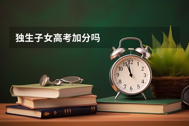 独生子女高考加分吗