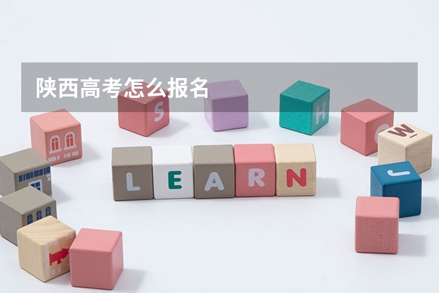 陕西高考怎么报名