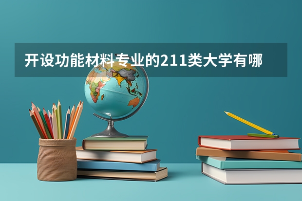 开设功能材料专业的211类大学有哪些