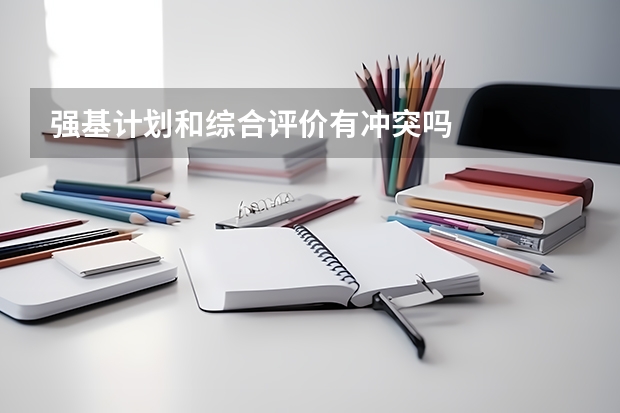 强基计划和综合评价有冲突吗