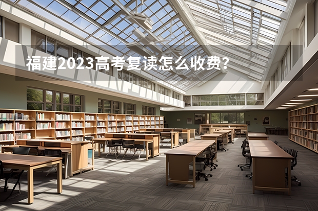 福建2023高考复读怎么收费？