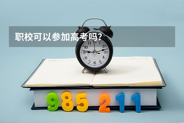 职校可以参加高考吗？