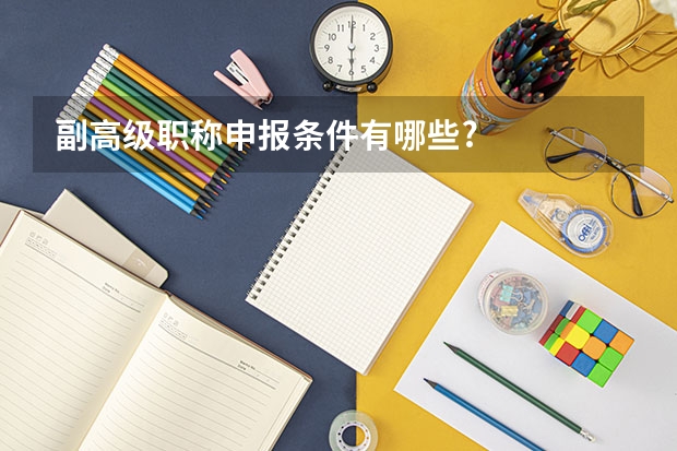 副高级职称申报条件有哪些?