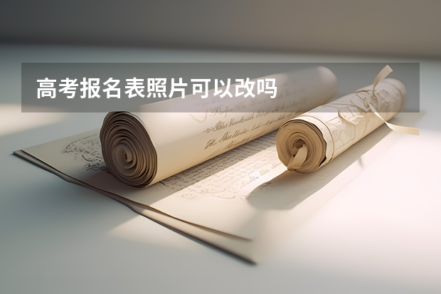 高考报名表照片可以改吗