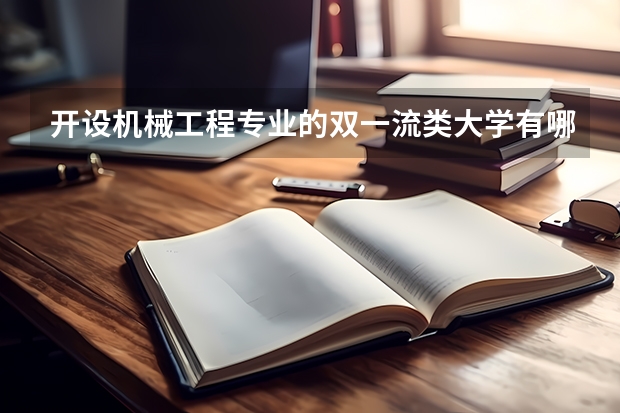 开设机械工程专业的双一流类大学有哪些