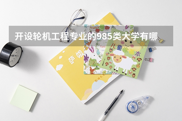 开设轮机工程专业的985类大学有哪些