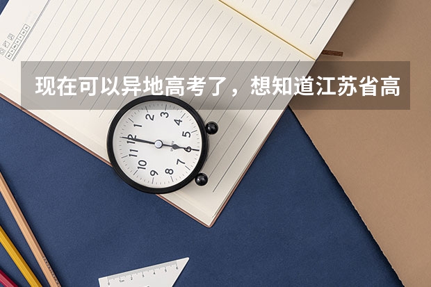 现在可以异地高考了，想知道江苏省高考招生外省户籍有区别吗