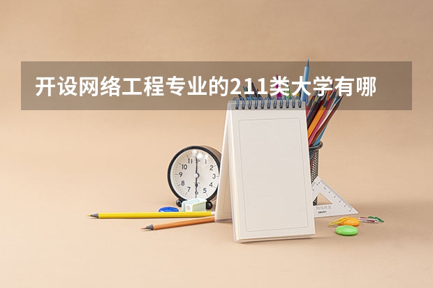开设网络工程专业的211类大学有哪些