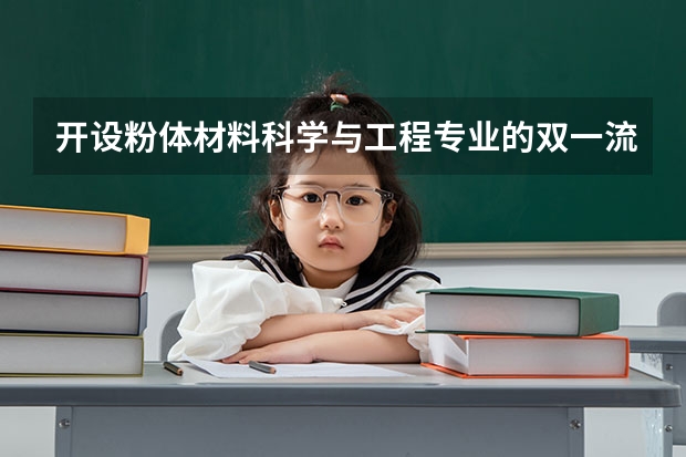 开设粉体材料科学与工程专业的双一流类大学有哪些