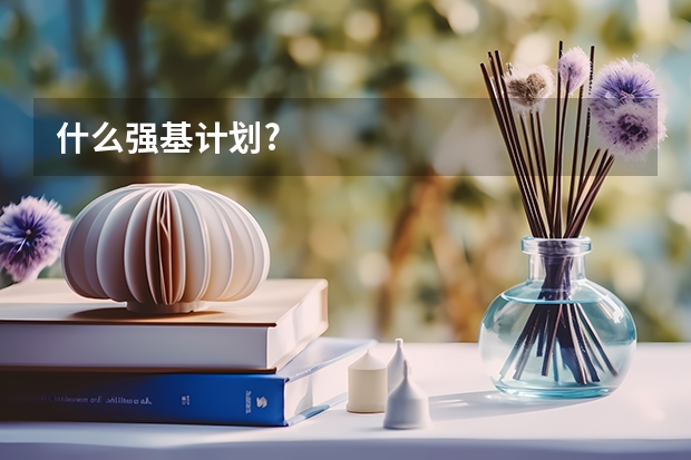 什么强基计划?