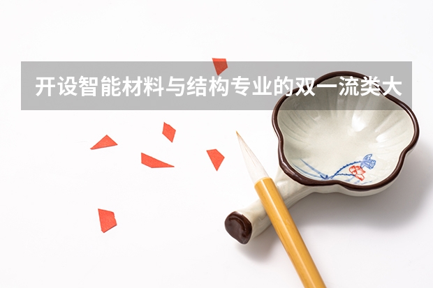 开设智能材料与结构专业的双一流类大学有哪些
