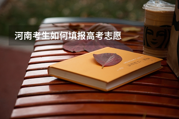 河南考生如何填报高考志愿