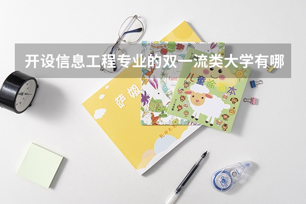 开设信息工程专业的双一流类大学有哪些