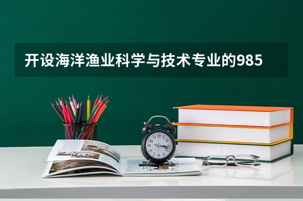 开设海洋渔业科学与技术专业的985类大学有哪些