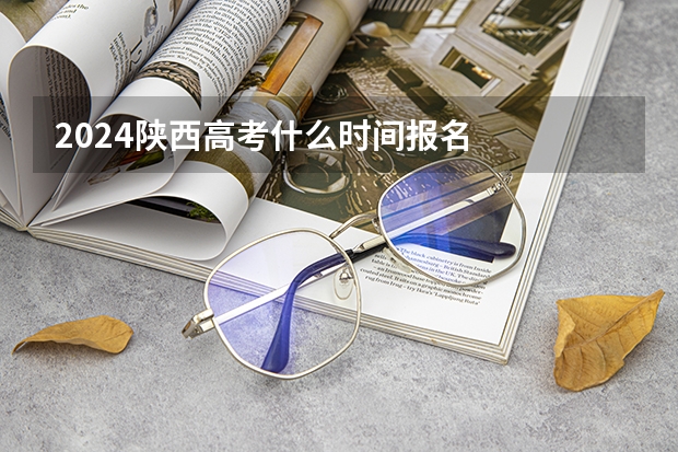 2024陕西高考什么时间报名