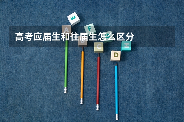 高考应届生和往届生怎么区分