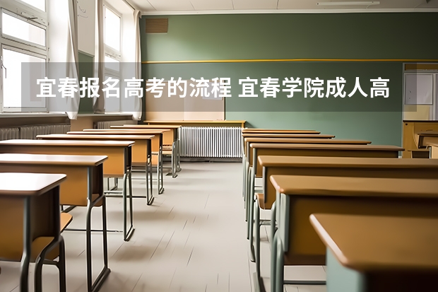 宜春报名高考的流程 宜春学院成人高考报名入口?