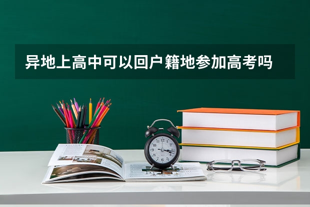 异地上高中可以回户籍地参加高考吗