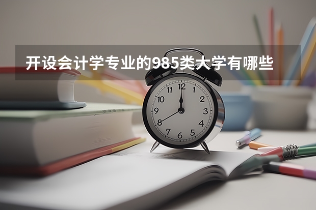 开设会计学专业的985类大学有哪些