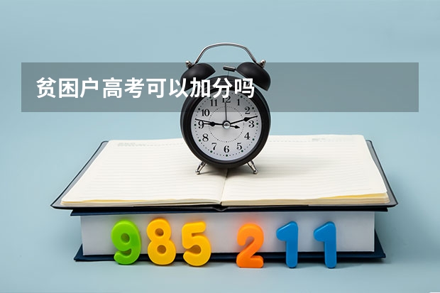 贫困户高考可以加分吗