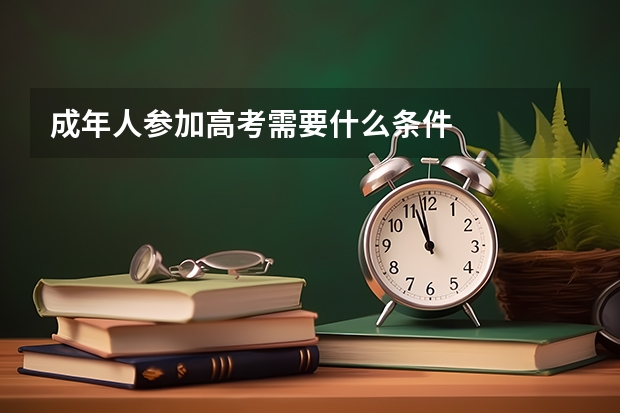 成年人参加高考需要什么条件
