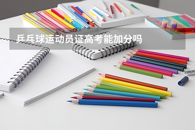 乒乓球运动员证高考能加分吗