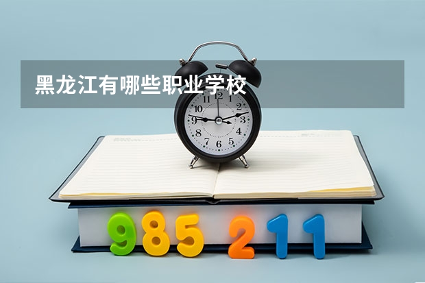 黑龙江有哪些职业学校