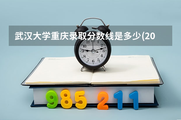 武汉大学重庆录取分数线是多少(2024招生人数参考)