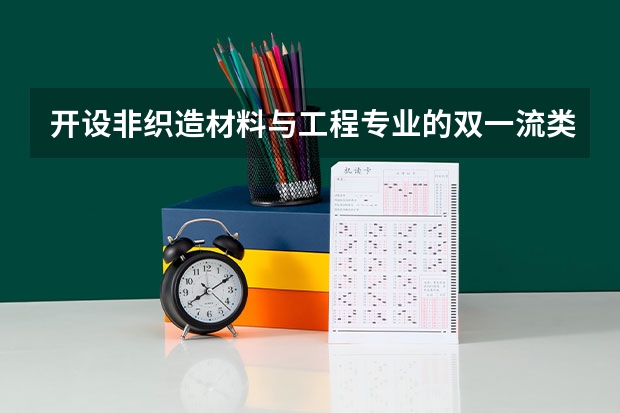 开设非织造材料与工程专业的双一流类大学有哪些